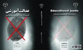 کتاب «عدالت آموزشی: انسداد مبادی بی‌سوادی» منتشر شد