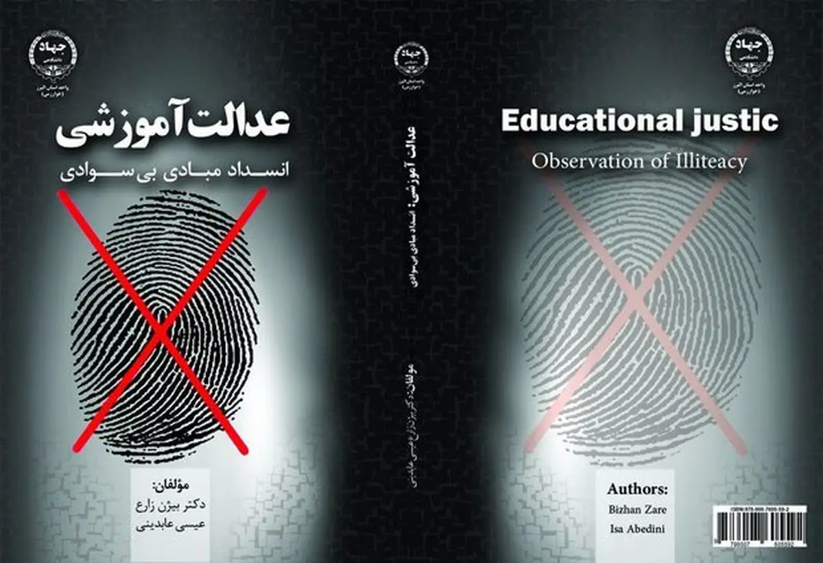 کتاب «عدالت آموزشی: انسداد مبادی بی‌سوادی» منتشر شد