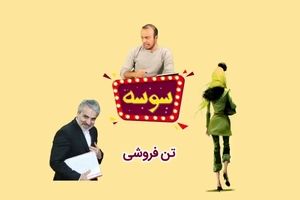 سوسه این قسمت؛ تن فروشی