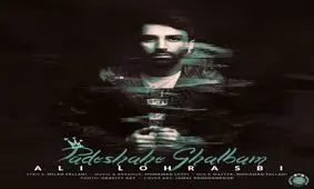 تک قطعه جدید "پادشاه قلبم" با صدای علی لهراسبی