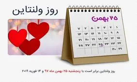 تاریخ ولنتاین 97 (ولنتاین 2019) در ایران چه روزی است؟