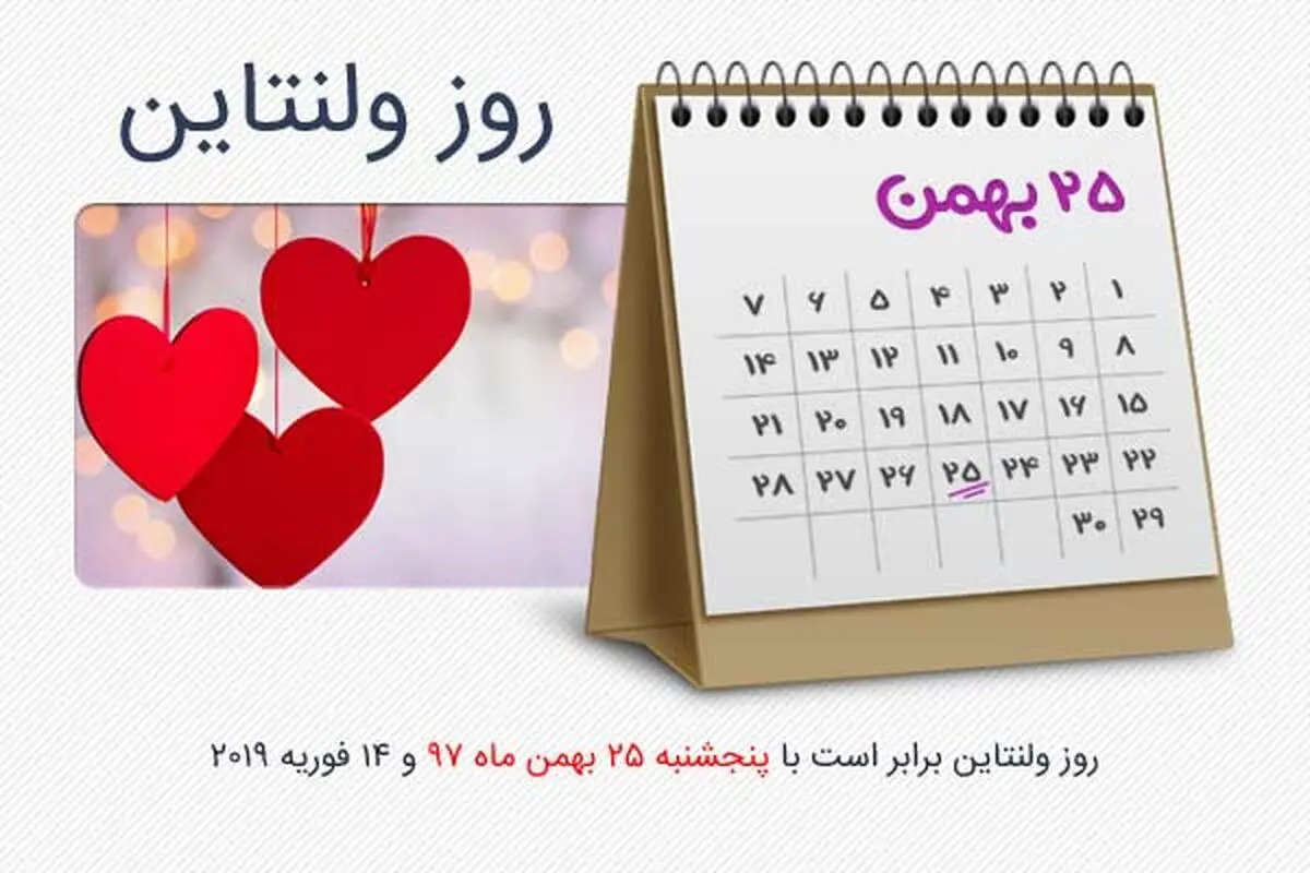 تاریخ ولنتاین 97 (ولنتاین 2019) در ایران چه روزی است؟