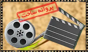 فیلم پیمان قاسم خانی، پروانه ساخت گرفت