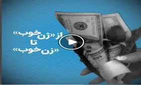 تماشا کنید: از «ژن خوب» تا «زن خوب»