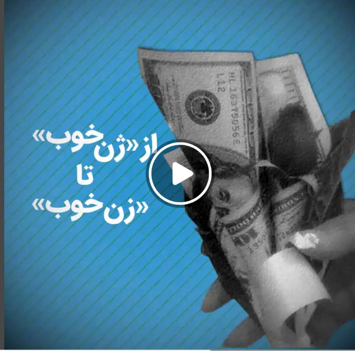 تماشا کنید: از «ژن خوب» تا «زن خوب»