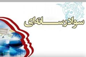 تقدیر انجمن سواد رسانه‌ای ایران از اقدام دیر هنگام وزارت ارتباطات