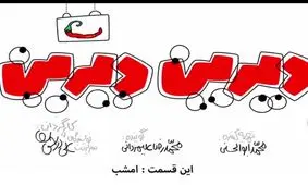 دیرین دیرین این قسمت: امشب