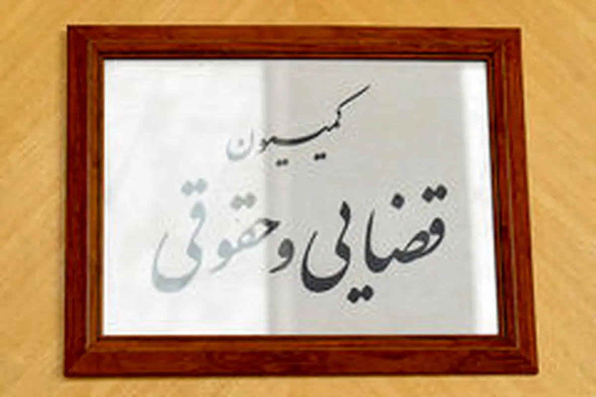 بررسی سؤال از وزیر دادگستری در کمیسیون حقوقی و قضایی مجلس