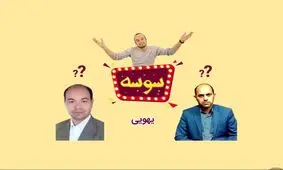 سوسه این قسمت: یهویی