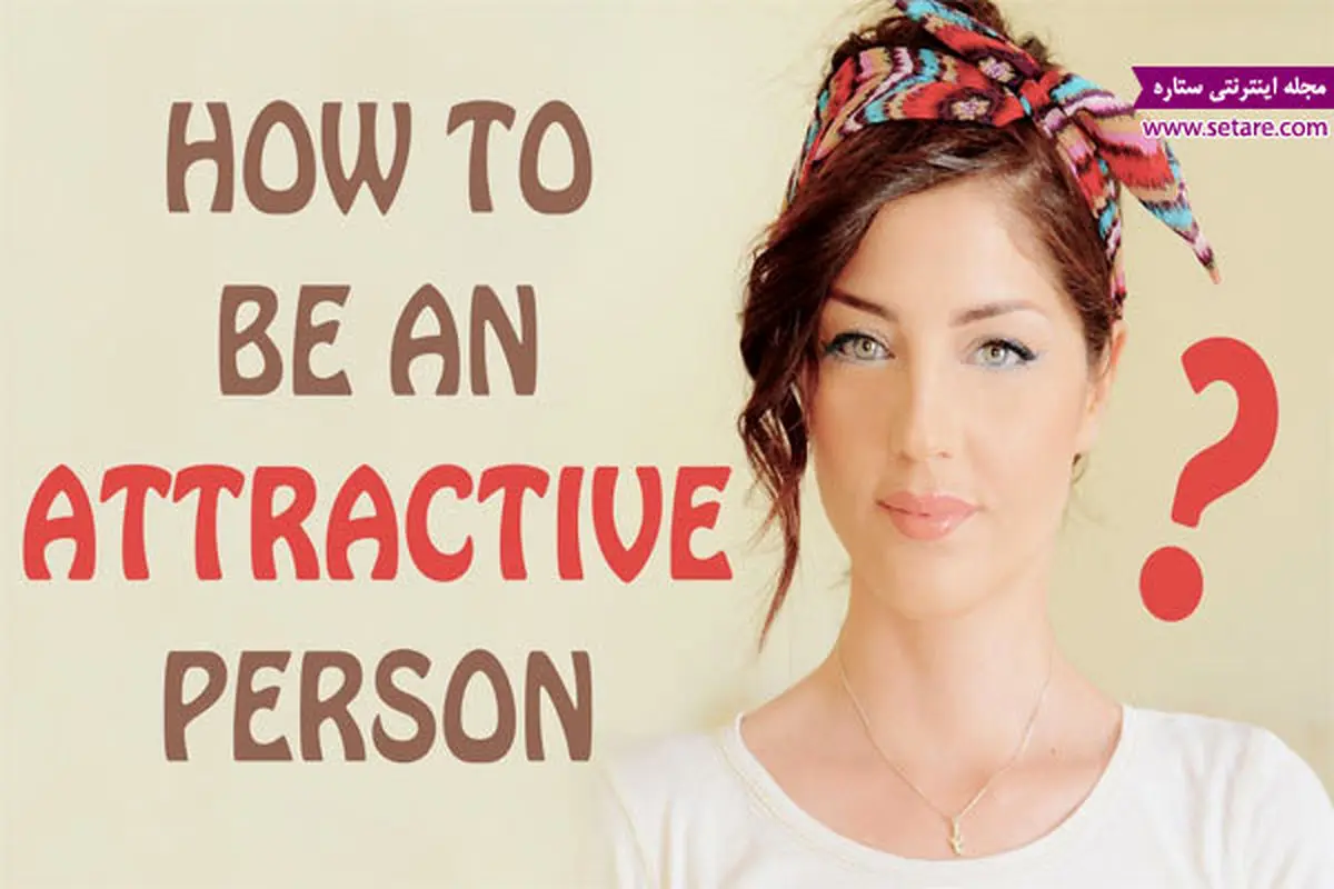 چگونه جذاب باشیم؟