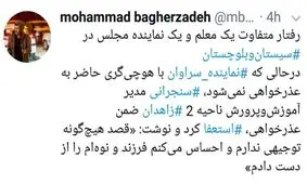 رفتار متفاوت یک معلم و یک نماینده مجلس