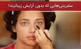 سلبریتی هایی که بدون آرایش زیباترند!