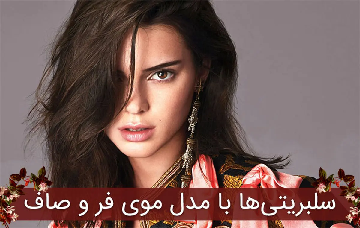 موی فر و مو صاف در سلبریتی ها