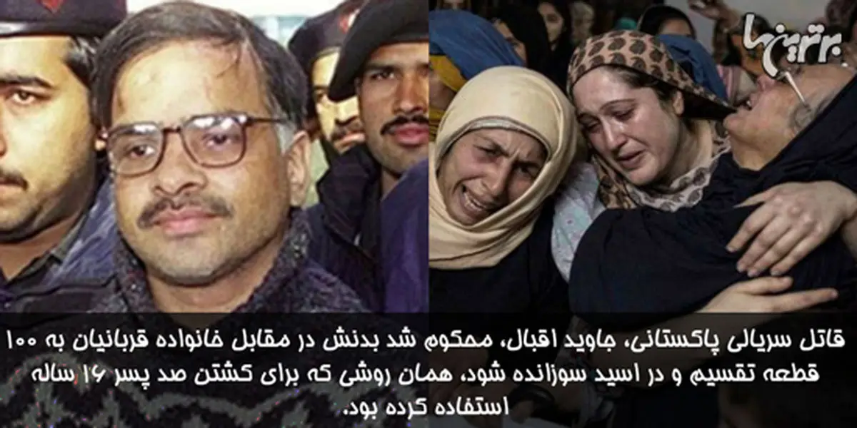 دانستنی‌های جالب؛ قاتل سریالی پاکستانی