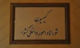 تشکیل تیمی برای بررسی کلیپ منتشر شده از نماینده سراوان