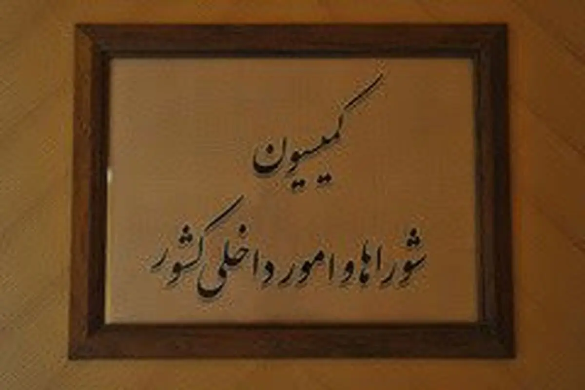 تشکیل تیمی برای بررسی کلیپ منتشر شده از نماینده سراوان