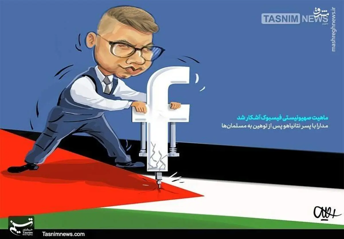 کاریکاتور/ فیسبوک درخدمت صهیونیسم!