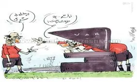 کاریکاتور/ VAR بومی!