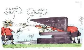 کاریکاتور/ VAR بومی!
