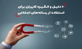 ⁣10 دلیل و انگیزه کاربران برای استفاده از رسانه های اجتماعی