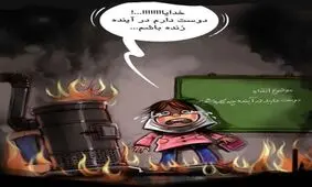 آتش مدرسه ها خاموش نمی شود