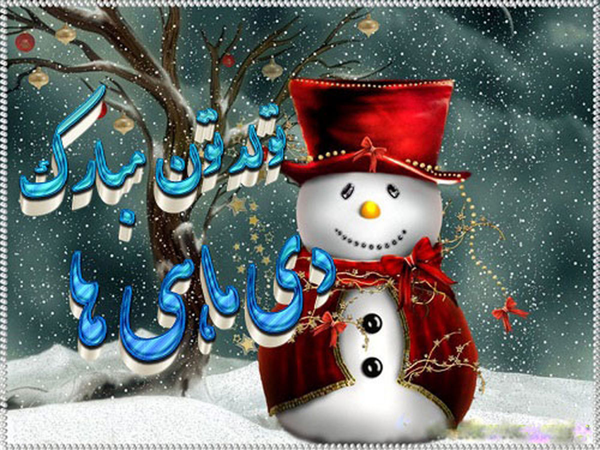 تبریک تولد متولدین دی با پیام های زیبا و عکس های دلنشین