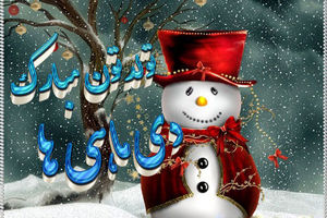 تبریک تولد متولدین دی با پیام‌ های زیبا و عکس‌ های دلنشین