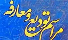 فرماندار جدید میاندوآب هفته آینده معارفه می‌شود