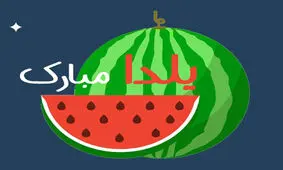 شعرهای طنز شب یلدا