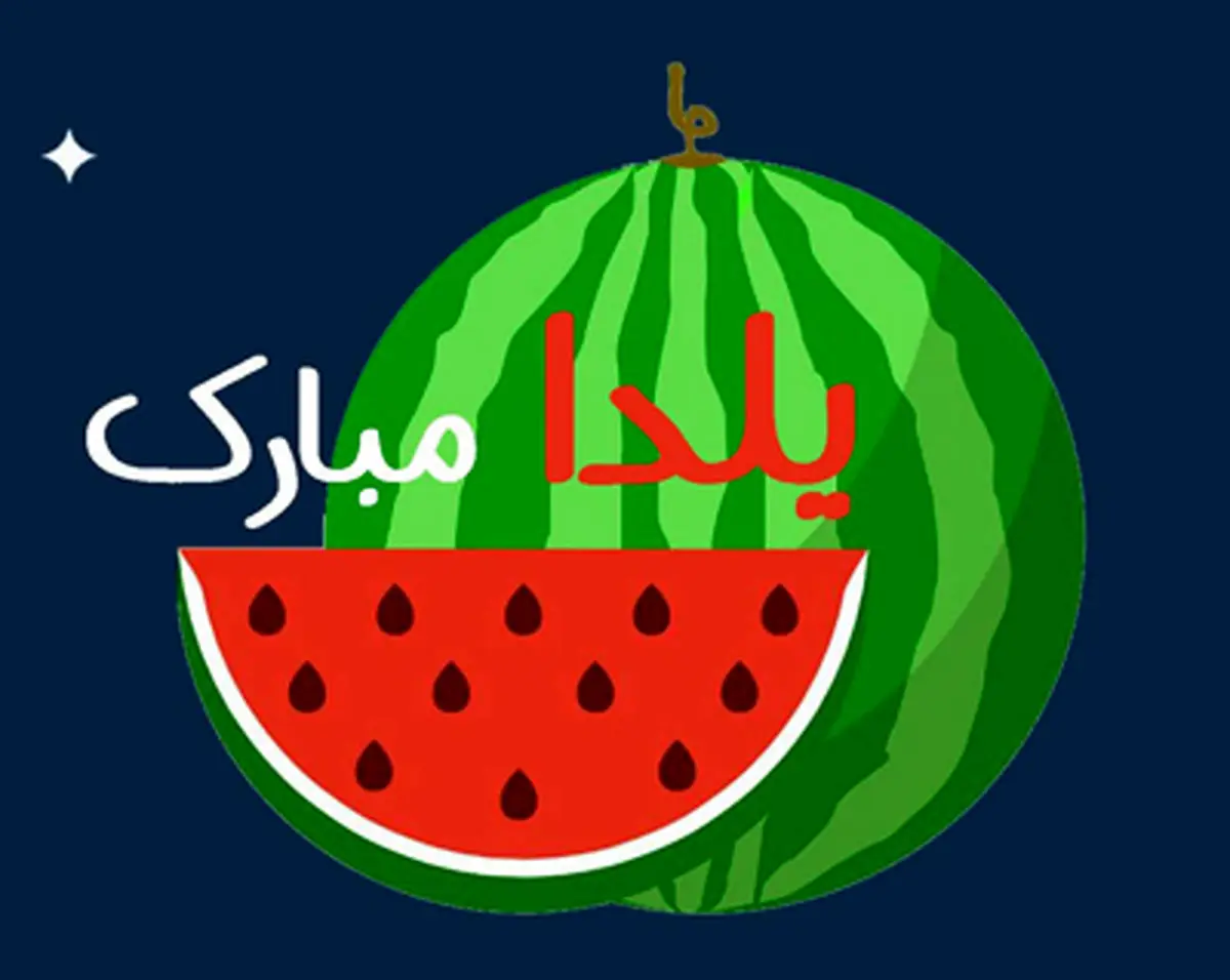 شعرهای طنز شب یلدا