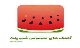 شب یلدا مبارک