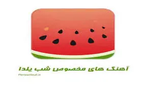 شب یلدا مبارک