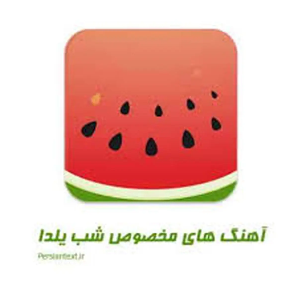 شب یلدا مبارک