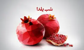 عکس/همه آن هایی که یلدای خود را مدیونسان هستیم