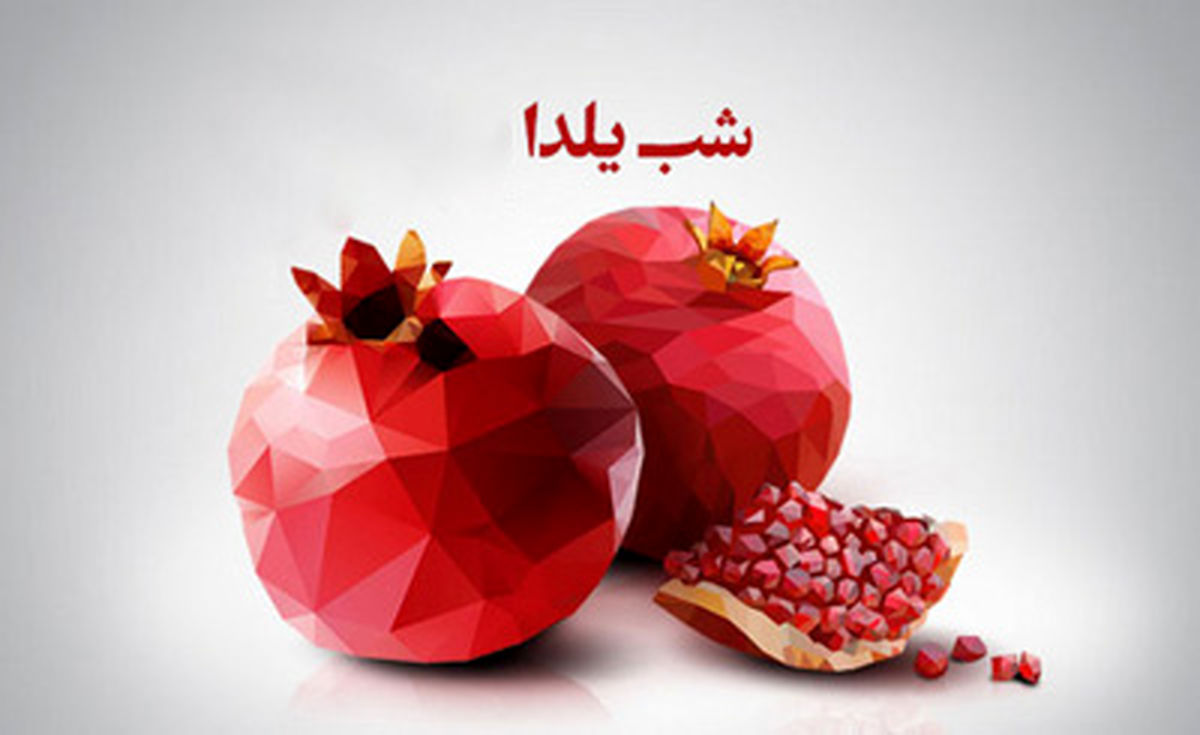 عکس/همه آن هایی که یلدای خود را مدیونسان هستیم