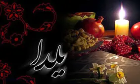 شب اول زمستان در جهان چگونه برگزار می شود