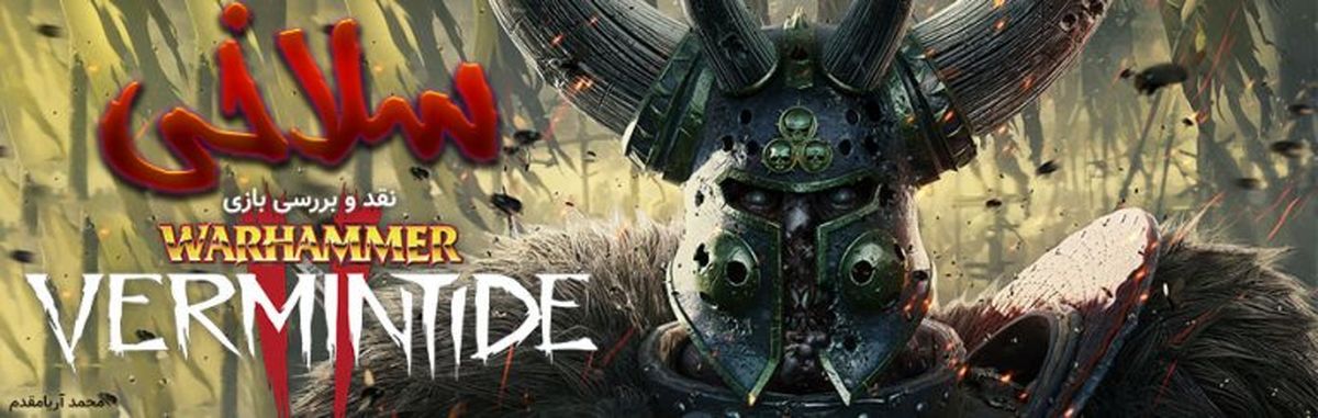 سلاخی؛ نقد و بررسی بازی Warhammer Vermintide 2