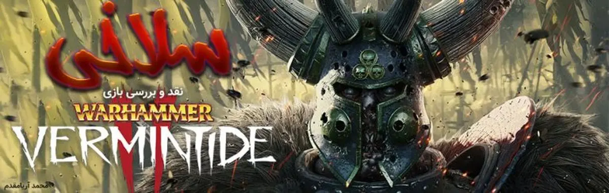 سلاخی؛ نقد و بررسی بازی Warhammer Vermintide 2