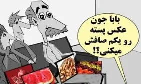 کاریکاتور روز: اینم از شب یلدای امسال مردم با توجه به گرانی ها