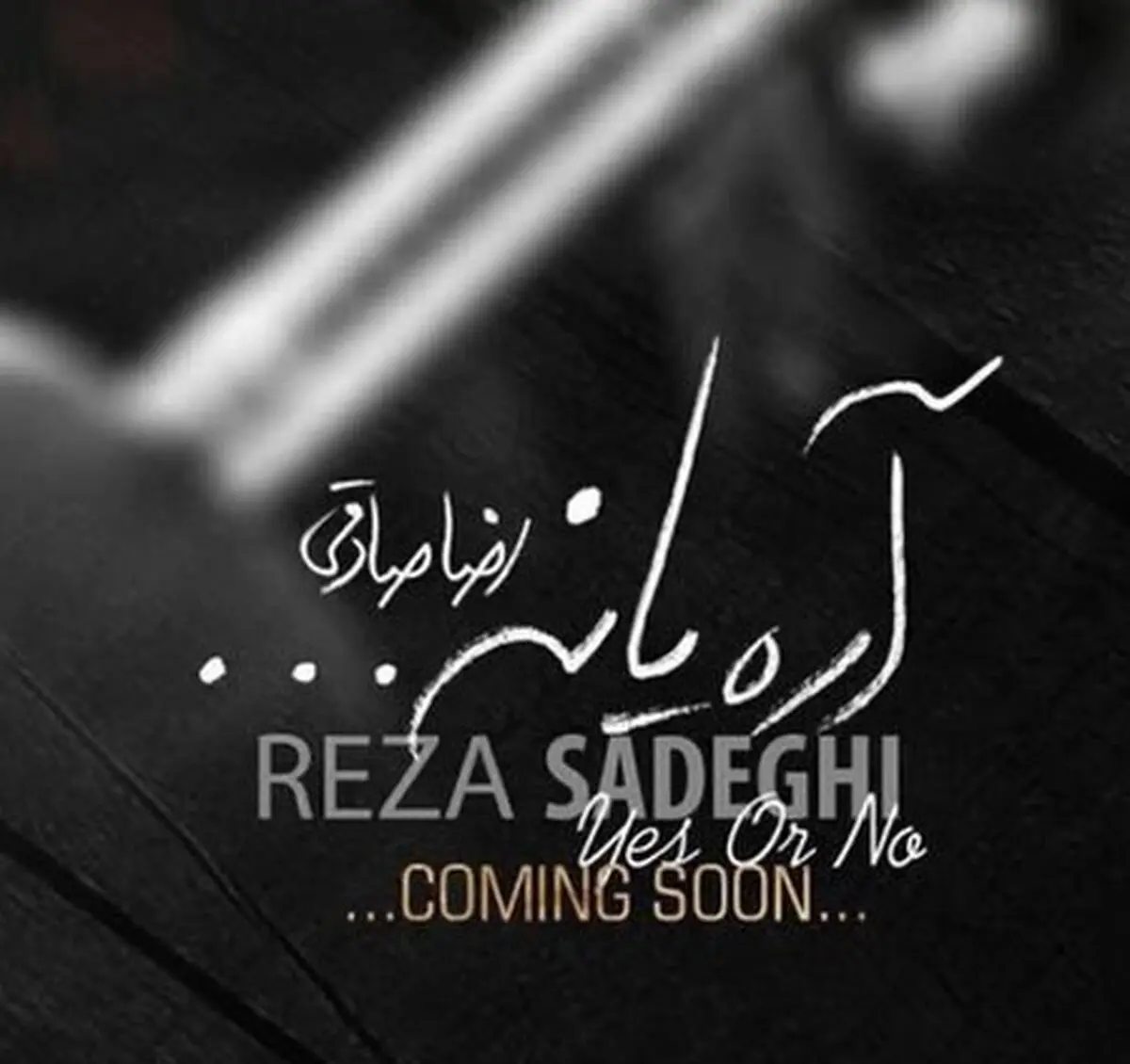 آهنگ جدید رضا صادقی ویژه شب یلدا
