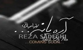 آهنگ جدید رضا صادقی ویژه شب یلدا
