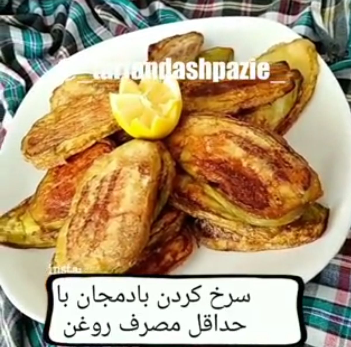 ایده آشپزی سرخ کردن بادمجان