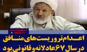 ماجرای اعدام های سال ۶۷ و حساب های قوه قضائیه از زبان رازینی