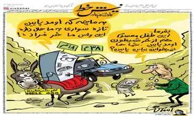 کاریکاتور ؛ گران ماندن اجناس حتی با کاهش قیمت دلار