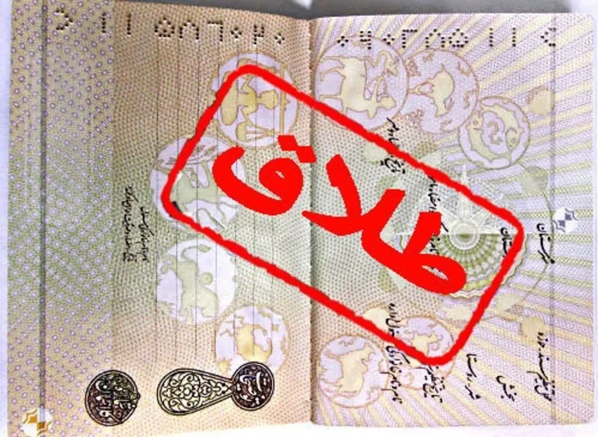 طلاق پس از ۳۰ سال زندگی مشترک، سر «پیری» و «معرکه»گیری؟