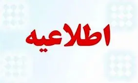 اطلاعیه اداره کل آموزش و پرورش خراسان رضوی در خصوص امتحانات اول دی ماه ۹۷