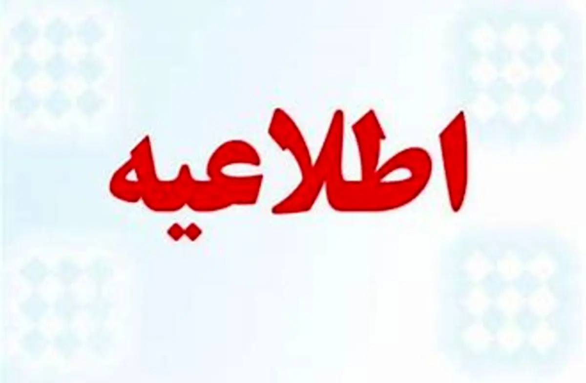 اطلاعیه اداره کل آموزش و پرورش خراسان رضوی در خصوص امتحانات اول دی ماه ۹۷