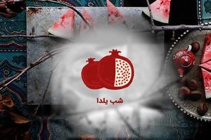 اینفوگرافیک/آئین «شب یلدا» در برخی مناطق ایران