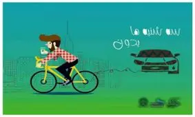 ما به سه شنبه‌های بدون خودرو عادت داریم