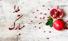 ویدئو/ شب یلدا بیخیال گوشی ها بشویم